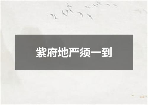 紫府地严须一到