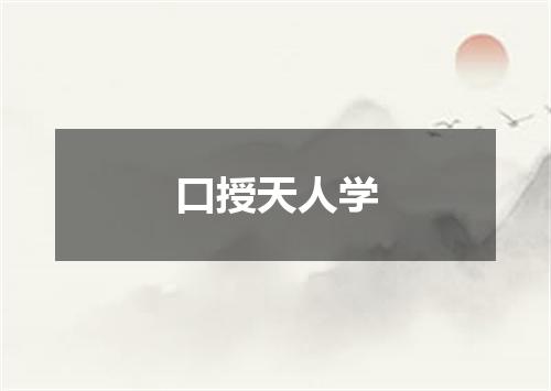 口授天人学