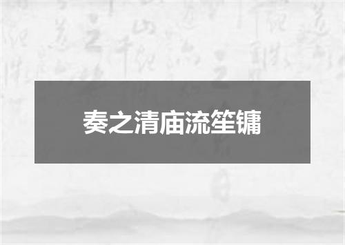 奏之清庙流笙镛