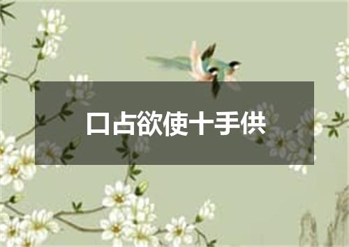 口占欲使十手供