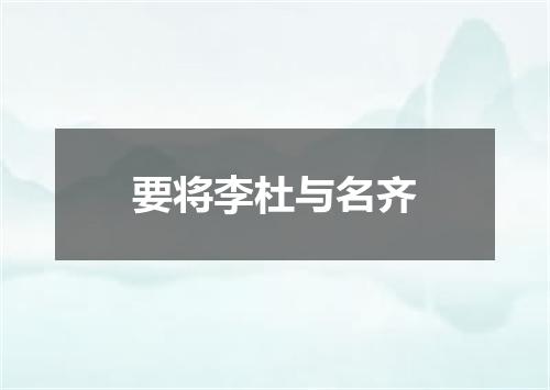 要将李杜与名齐