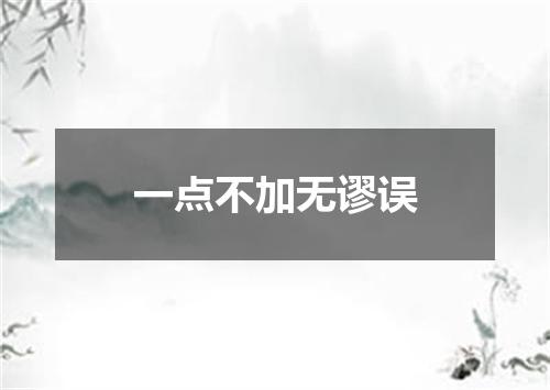 一点不加无谬误