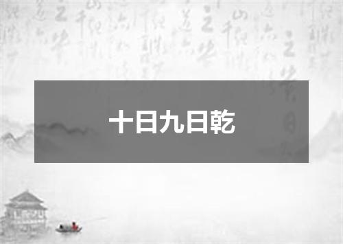 十日九日乾