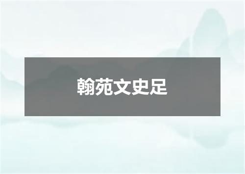 翰苑文史足