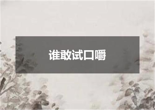 谁敢试口嚼