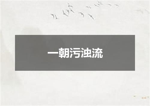 一朝污浊流