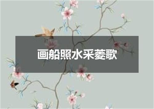 画船照水采菱歌