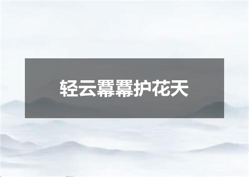 轻云羃羃护花天