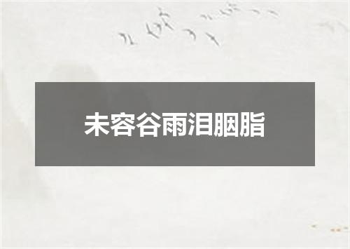 未容谷雨泪胭脂