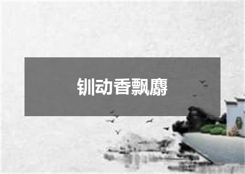 钏动香飘麝