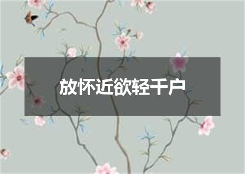 放怀近欲轻千户