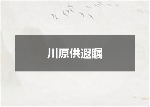 川原供遐瞩