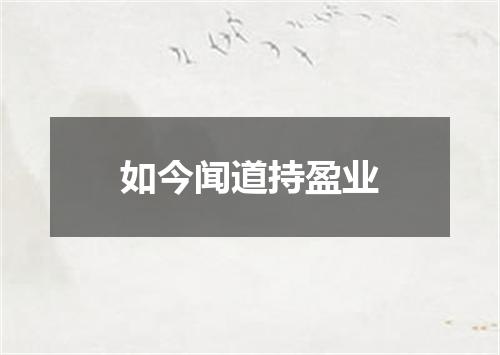 如今闻道持盈业