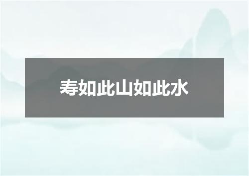 寿如此山如此水