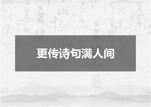 更传诗句满人间