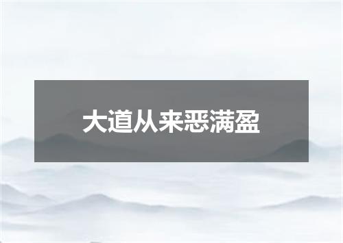 大道从来恶满盈