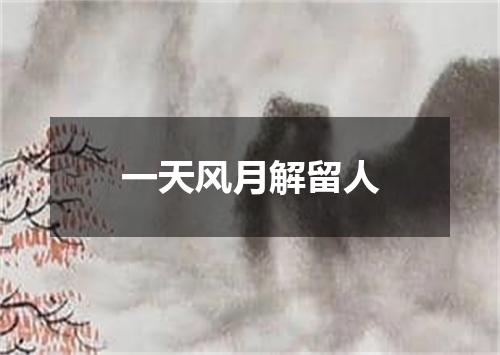 一天风月解留人