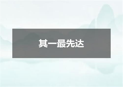 其一最先达