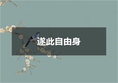 遂此自由身