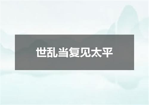 世乱当复见太平
