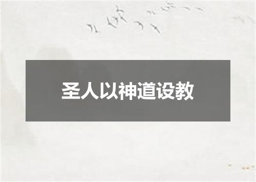 圣人以神道设教