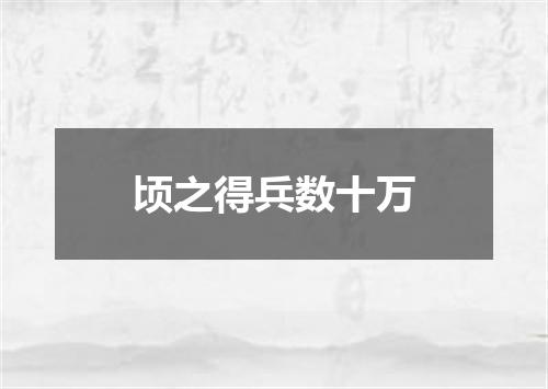 顷之得兵数十万