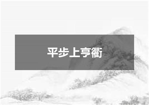 平步上亨衢