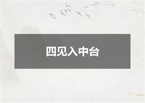 四见入中台