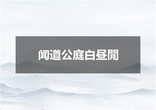 闻道公庭白昼閒
