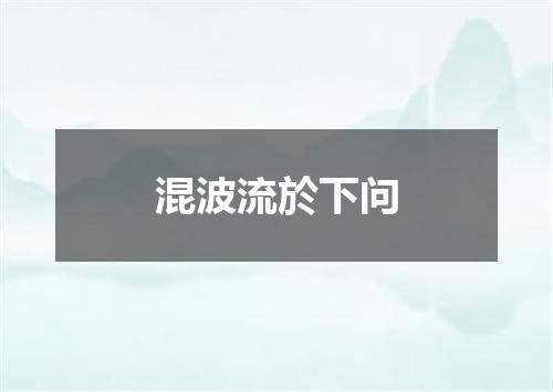 混波流於下问