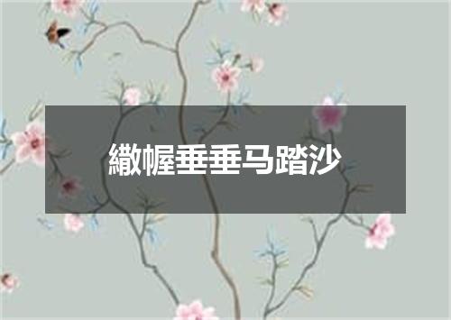 繖幄垂垂马踏沙