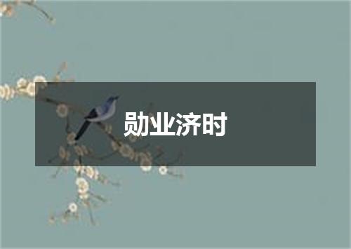勋业济时