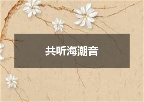 共听海潮音