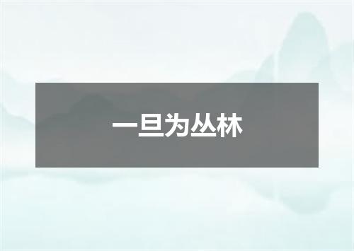 一旦为丛林