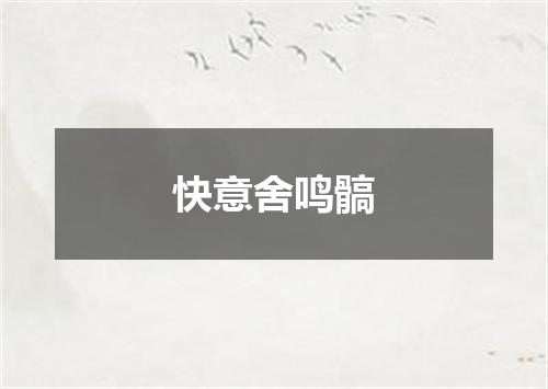 快意舍鸣髇