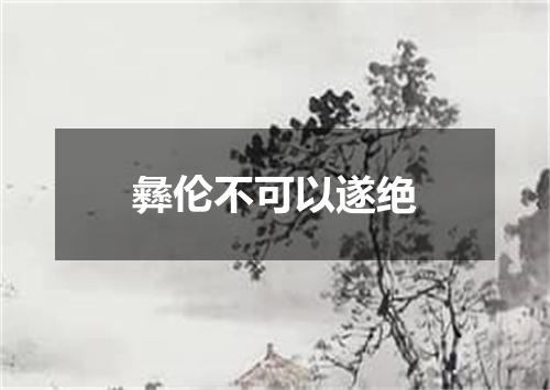 彝伦不可以遂绝