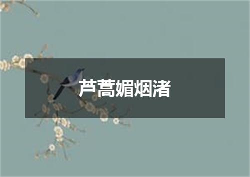 芦蒿媚烟渚