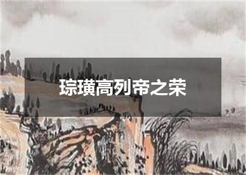 琮璜高列帝之荣