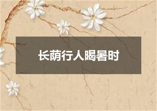 长荫行人暍暑时