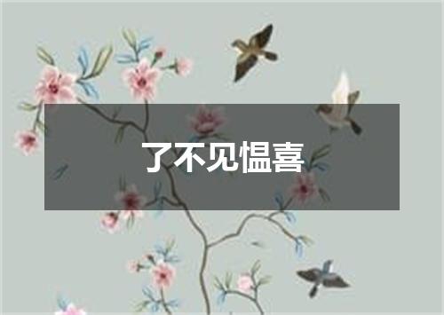了不见愠喜