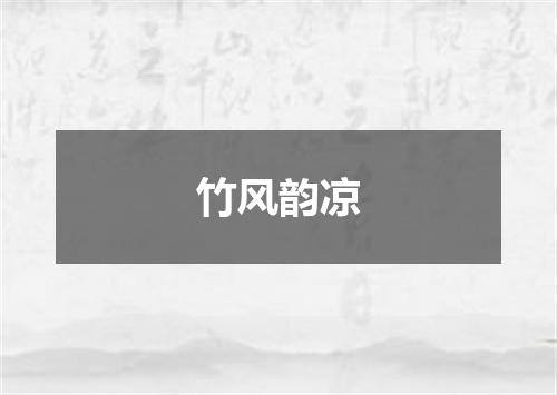 竹风韵凉