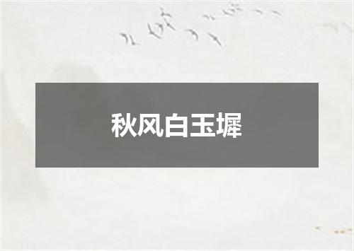 秋风白玉墀