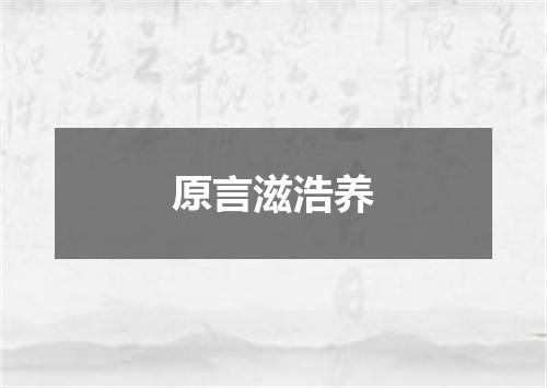 原言滋浩养
