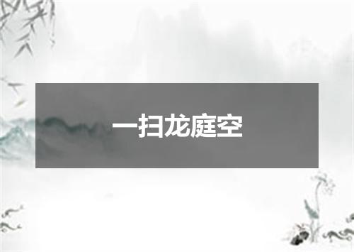 一扫龙庭空