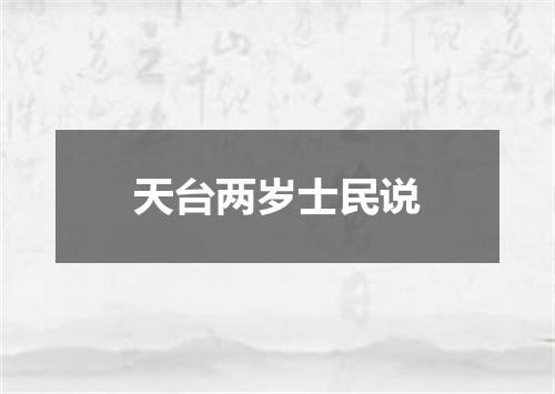 天台两岁士民说