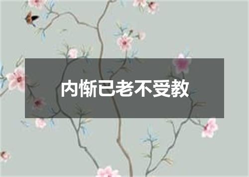 内惭已老不受教