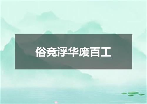 俗竞浮华废百工