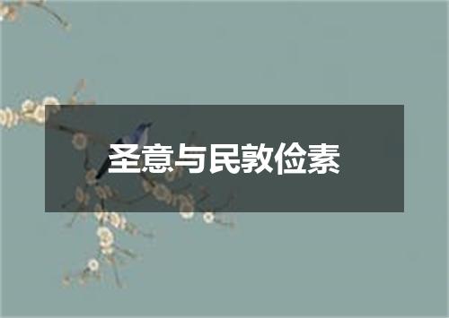 圣意与民敦俭素
