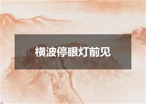 横波停眼灯前见