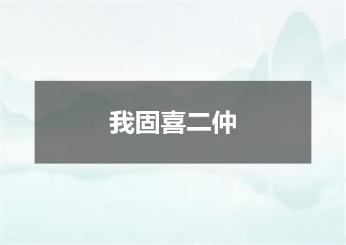 我固喜二仲